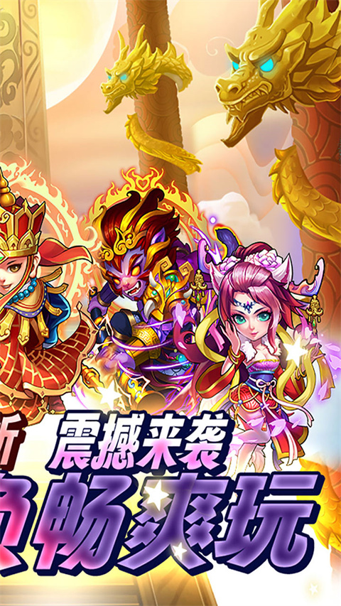 西游奇遇记安卓版截图1