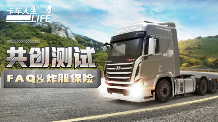 卡车人生官方版