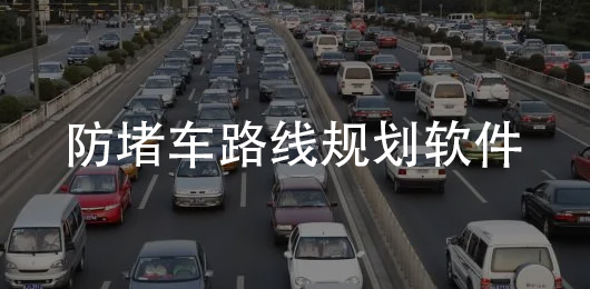 防堵车地图导航软件大全