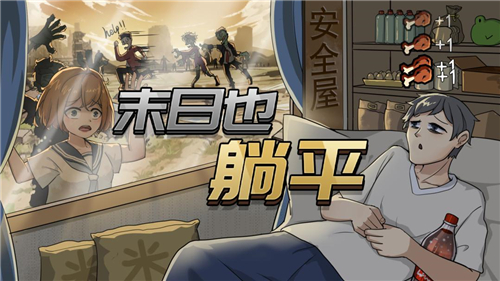 末日也躺平内置菜单折相思截图1