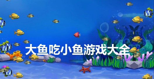 经典大鱼吃小鱼游戏大全
