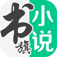 书旗小说手机版