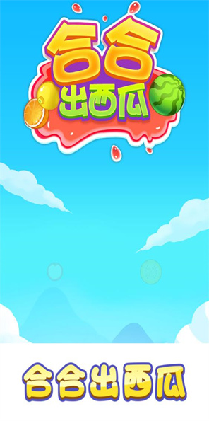 合合出西瓜红包版
