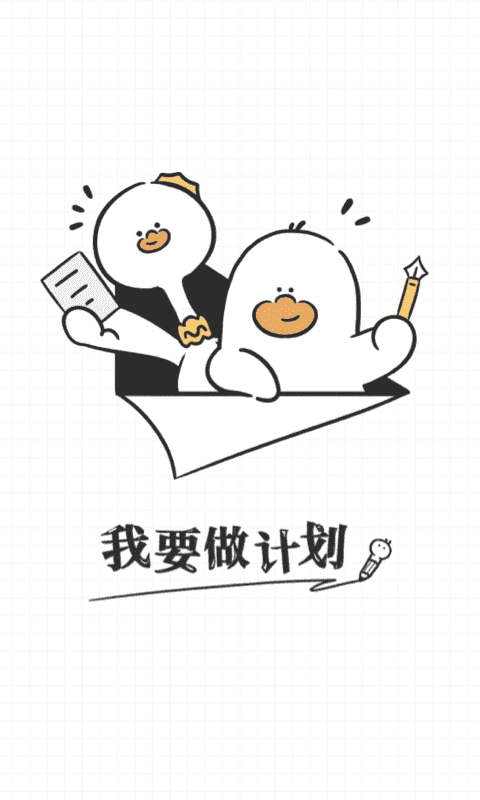我要做计划安卓版截图3
