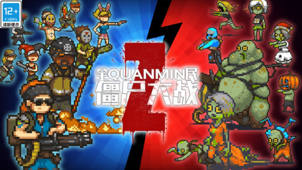 全民僵尸大战最新版