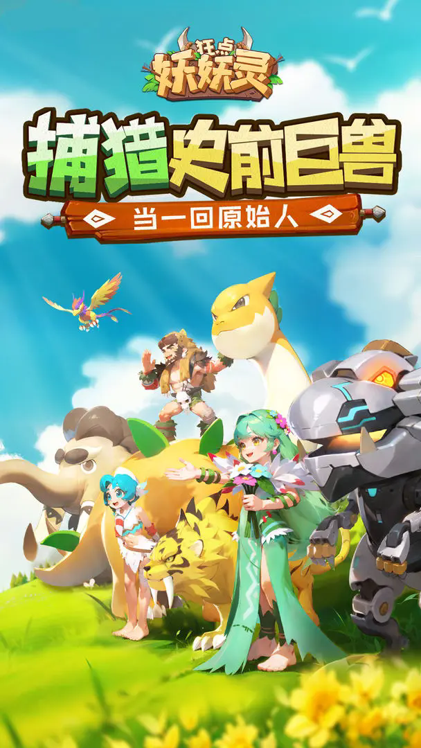 狂点妖妖灵正式版截图1