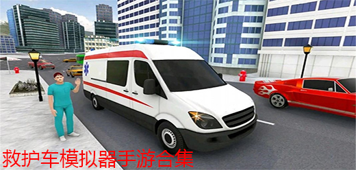 救援车模拟游戏大全