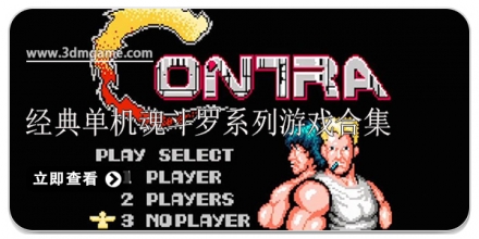 魂斗罗游戏推荐