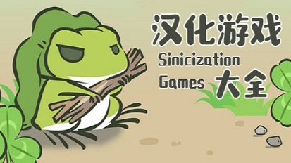 安卓汉化游戏大全