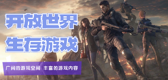 开放世界生存游戏推荐