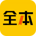 全本免费小说app