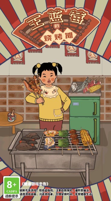 王蓝莓的烧烤摊免广告最新版