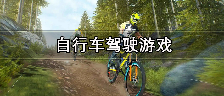 自行车驾驶游戏