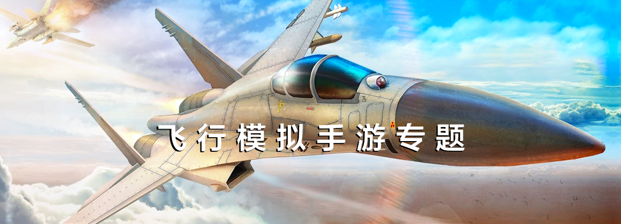 飞行模拟手游推荐