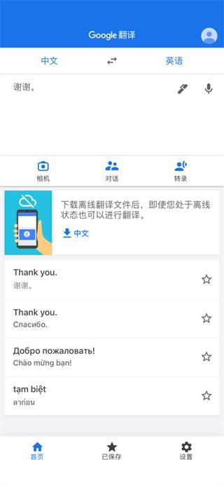 谷歌翻译官方免费版截图1