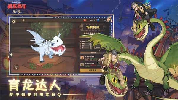 驯龙高手旅程手游截图4