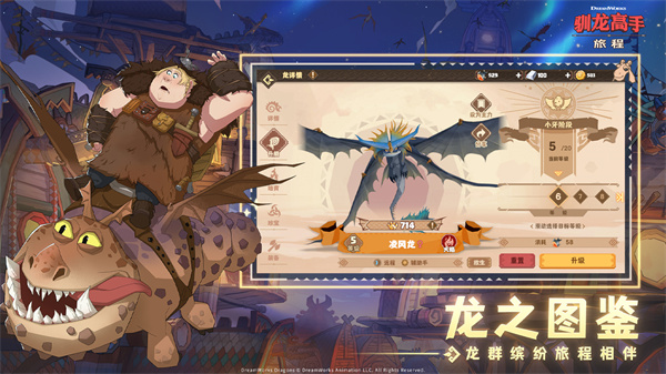 驯龙高手旅程手游