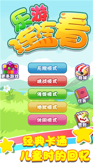 乐游连连看截图1