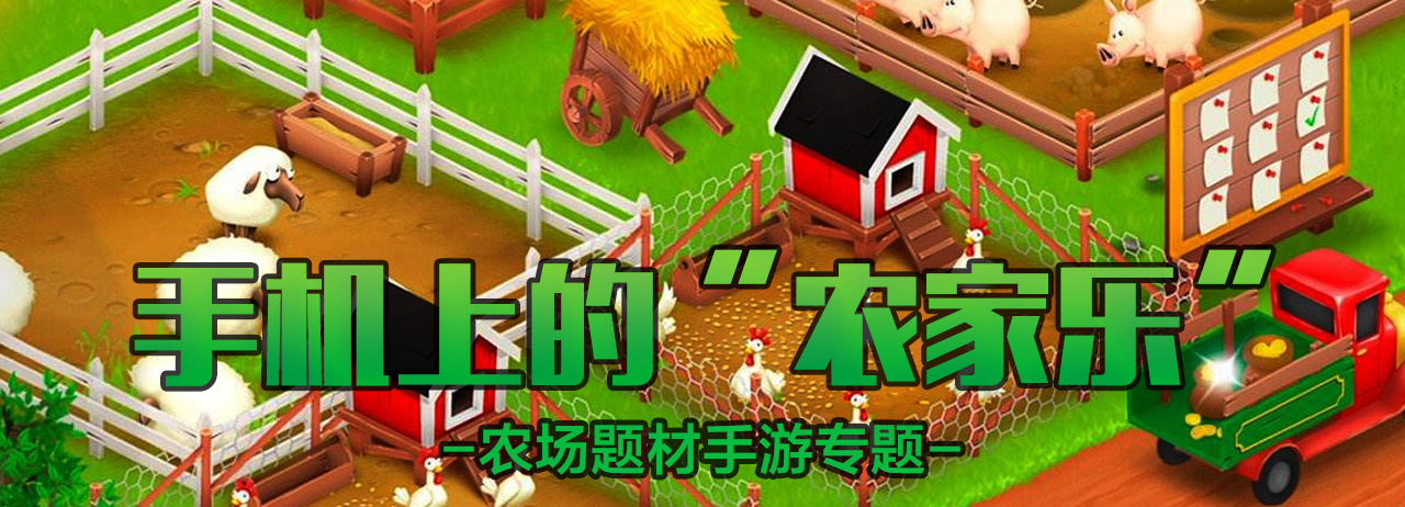 农家乐系列游戏大全