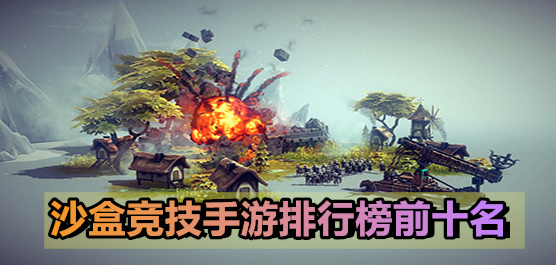 沙盒竞技游戏推荐