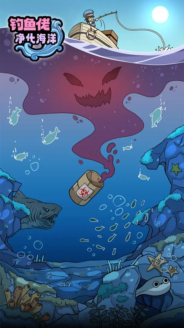 钓鱼佬净化海洋安卓版