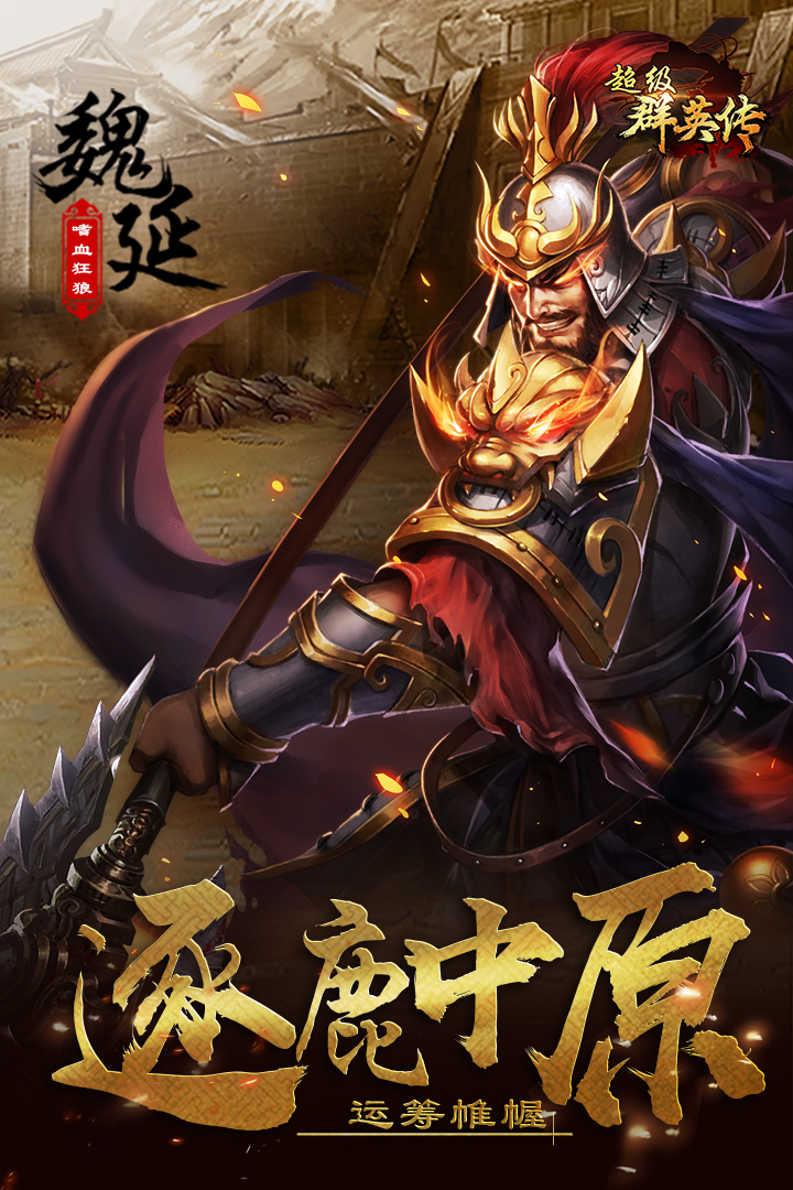 超级群英传截图3