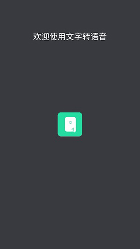 文字转语音app截图3