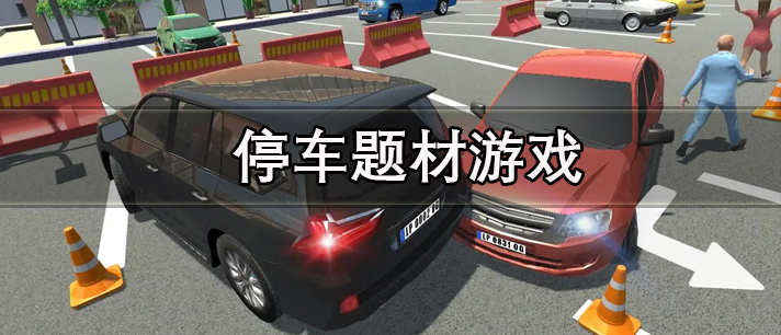停车场模拟游戏推荐