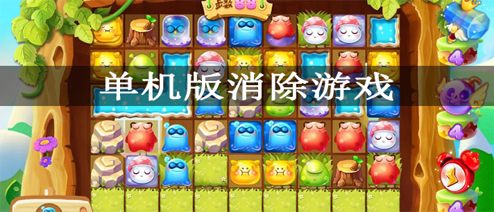 单机版消除游戏