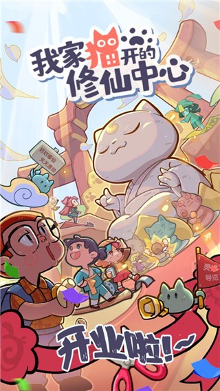我家猫开的修仙中心最新版