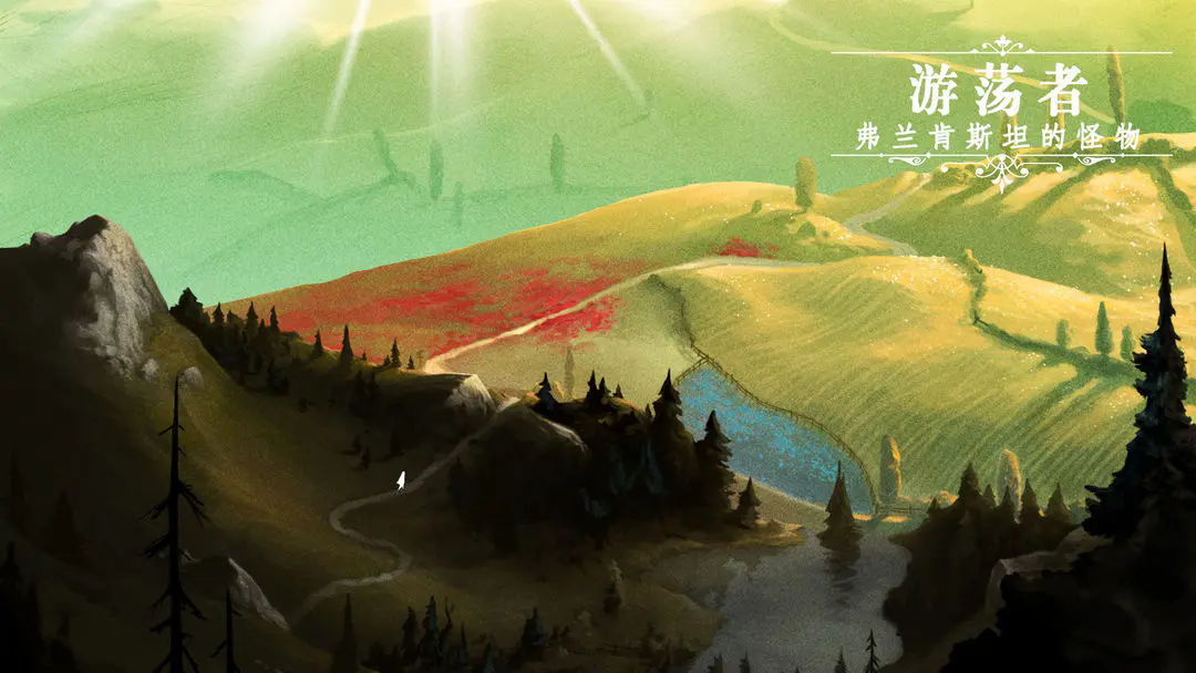 游荡者弗兰肯斯坦的怪物steam移植版