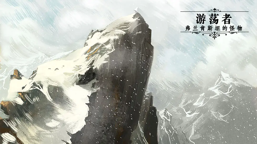 游荡者弗兰肯斯坦的怪物steam移植版