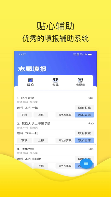 简单高考志愿截图2