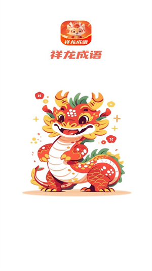 祥龙成语截图1