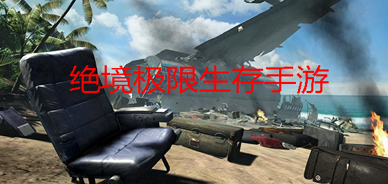 绝境生存游戏合集