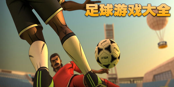 我想踢足球游戏推荐