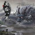 鬼谷八荒手机版