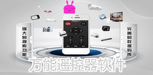 万能遥控器软件合集
