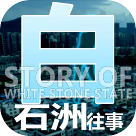 白石洲往事steam移植版