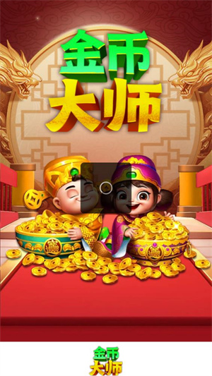 金币大师截图3