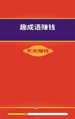 趣成语赚钱截图3