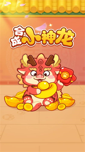 合成小神龙截图3