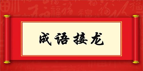 成语接龙填空游戏推荐