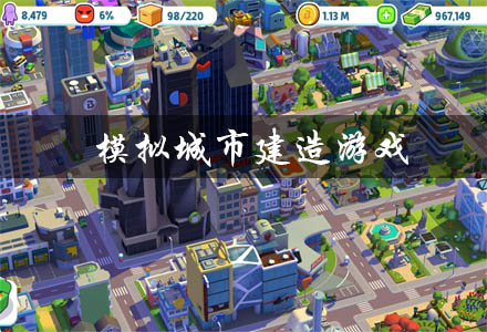 模拟城市建造游戏