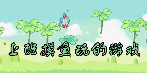 摸鱼游戏手游推荐