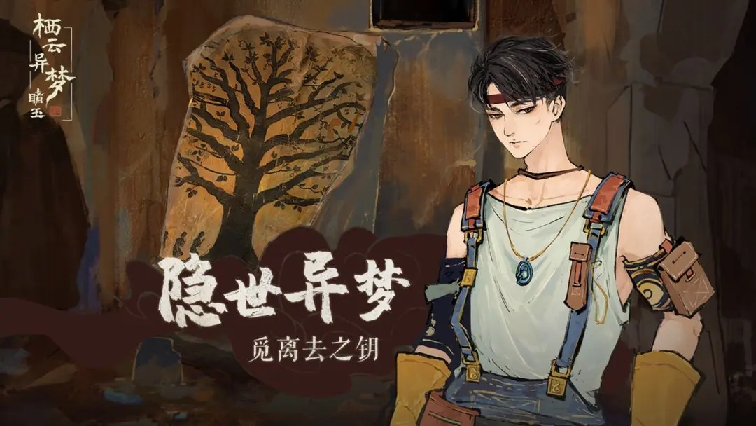 栖云异梦睹玉安卓版截图4