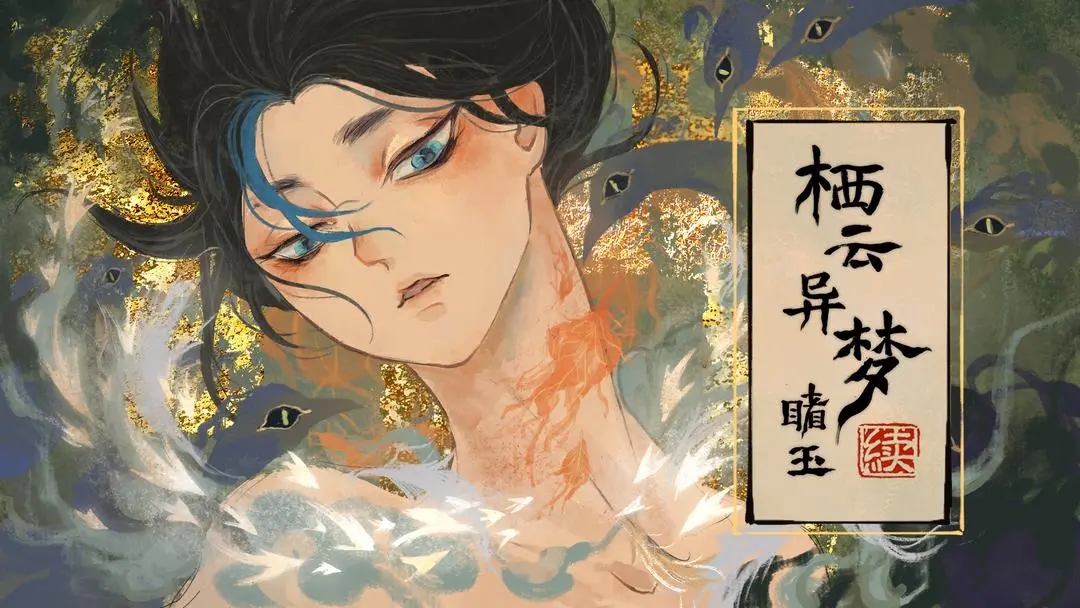 栖云异梦睹玉安卓版