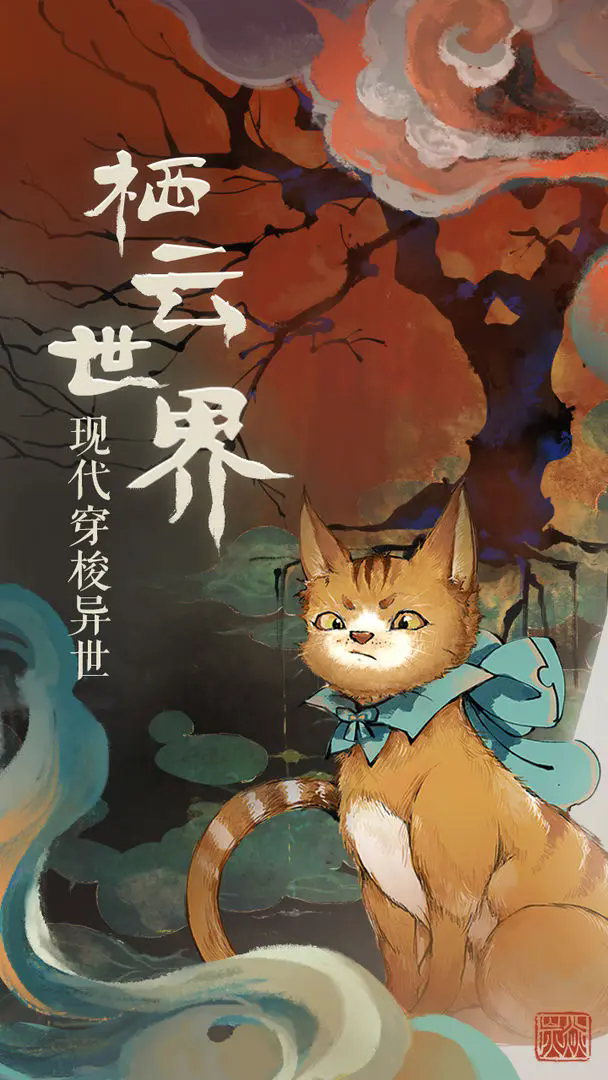 栖云异梦免广告