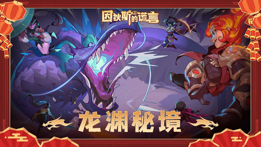 因狄斯的谎言免广告