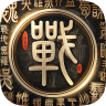 三国战地无疆